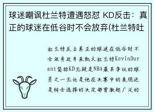 球迷嘲讽杜兰特遭遇怒怼 KD反击：真正的球迷在低谷时不会放弃(杜兰特吐槽)