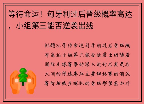 等待命运！匈牙利过后晋级概率高达，小组第三能否逆袭出线