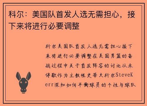 科尔：美国队首发人选无需担心，接下来将进行必要调整