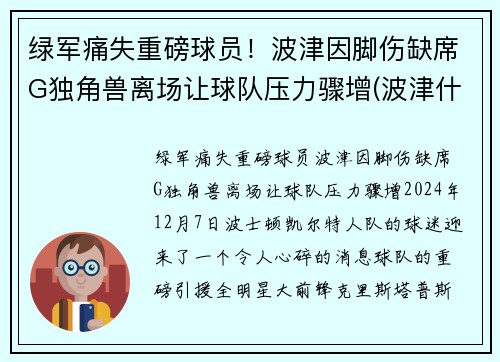 绿军痛失重磅球员！波津因脚伤缺席G独角兽离场让球队压力骤增(波津什么意思)