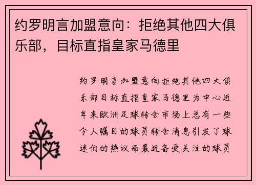 约罗明言加盟意向：拒绝其他四大俱乐部，目标直指皇家马德里
