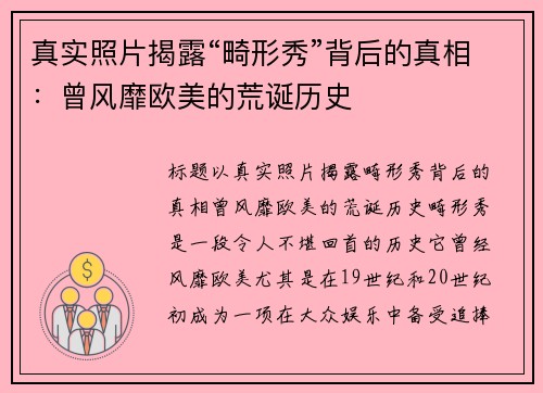 真实照片揭露“畸形秀”背后的真相：曾风靡欧美的荒诞历史