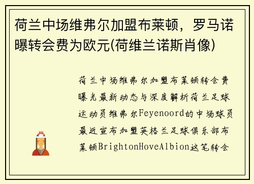 荷兰中场维弗尔加盟布莱顿，罗马诺曝转会费为欧元(荷维兰诺斯肖像)