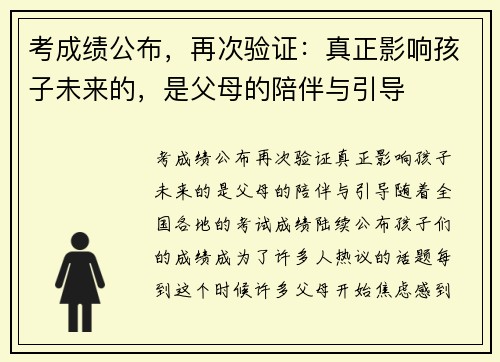 考成绩公布，再次验证：真正影响孩子未来的，是父母的陪伴与引导