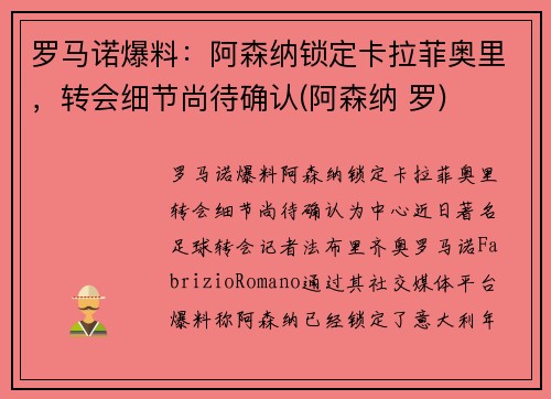 罗马诺爆料：阿森纳锁定卡拉菲奥里，转会细节尚待确认(阿森纳 罗)