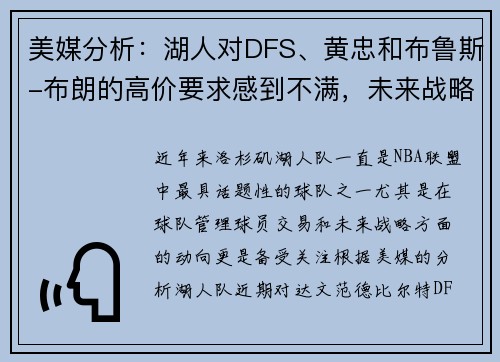 美媒分析：湖人对DFS、黄忠和布鲁斯-布朗的高价要求感到不满，未来战略引发关注