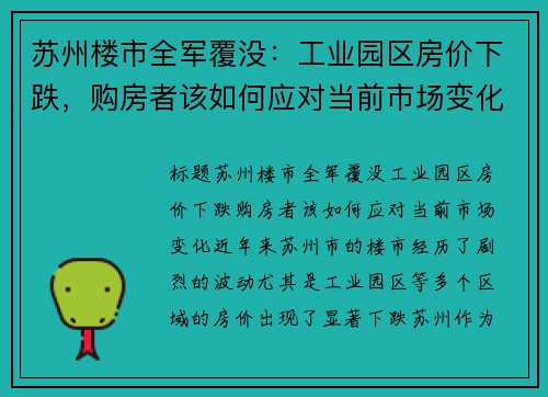 苏州楼市全军覆没：工业园区房价下跌，购房者该如何应对当前市场变化？