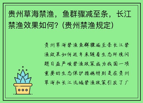 贵州草海禁渔，鱼群骤减至条，长江禁渔效果如何？(贵州禁渔规定)