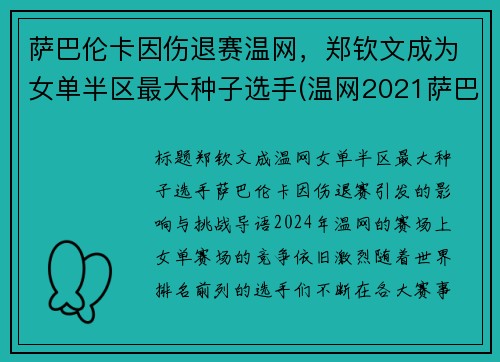 萨巴伦卡因伤退赛温网，郑钦文成为女单半区最大种子选手(温网2021萨巴伦卡)