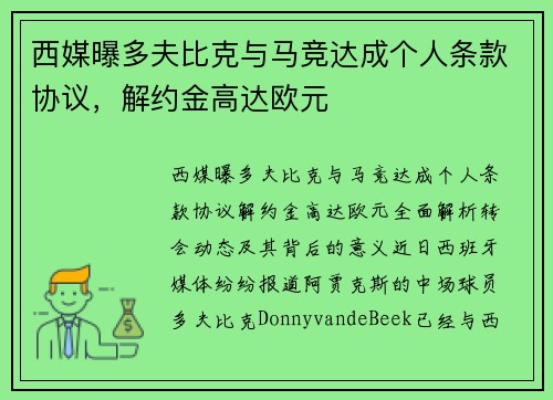 西媒曝多夫比克与马竞达成个人条款协议，解约金高达欧元