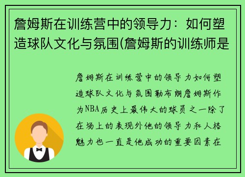 詹姆斯在训练营中的领导力：如何塑造球队文化与氛围(詹姆斯的训练师是谁)