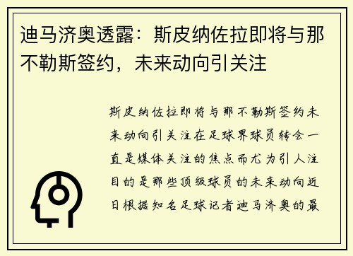 迪马济奥透露：斯皮纳佐拉即将与那不勒斯签约，未来动向引关注