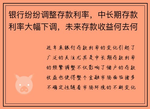 银行纷纷调整存款利率，中长期存款利率大幅下调，未来存款收益何去何从？