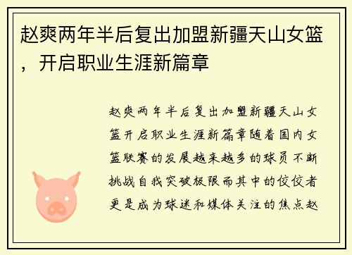 赵爽两年半后复出加盟新疆天山女篮，开启职业生涯新篇章