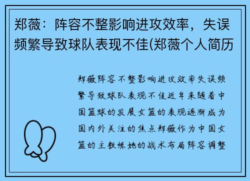 郑薇：阵容不整影响进攻效率，失误频繁导致球队表现不佳(郑薇个人简历)