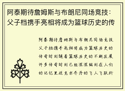 阿泰期待詹姆斯与布朗尼同场竞技：父子档携手亮相将成为篮球历史的传奇时刻