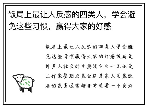 饭局上最让人反感的四类人，学会避免这些习惯，赢得大家的好感