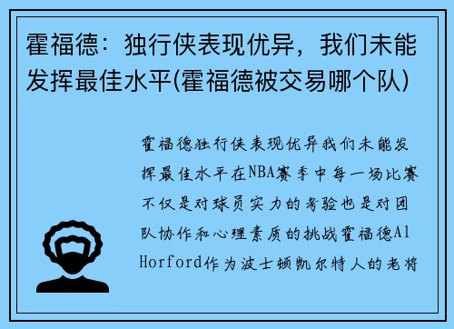 霍福德：独行侠表现优异，我们未能发挥最佳水平(霍福德被交易哪个队)