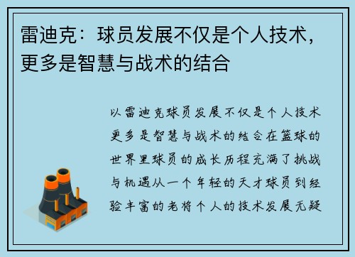 雷迪克：球员发展不仅是个人技术，更多是智慧与战术的结合