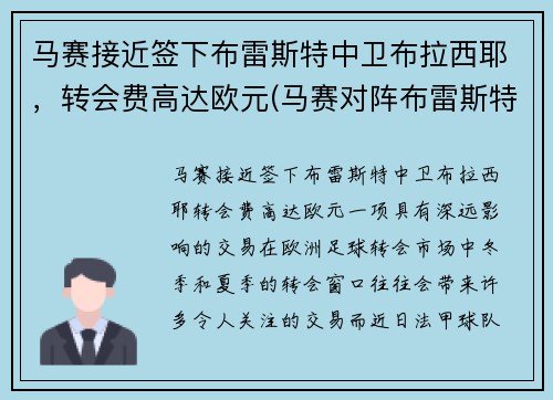 马赛接近签下布雷斯特中卫布拉西耶，转会费高达欧元(马赛对阵布雷斯特)