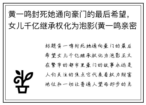 黄一鸣封死她通向豪门的最后希望，女儿千亿继承权化为泡影(黄一鸣亲密照)