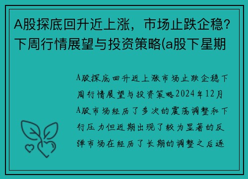 A股探底回升近上涨，市场止跌企稳？下周行情展望与投资策略(a股下星期走势预测)