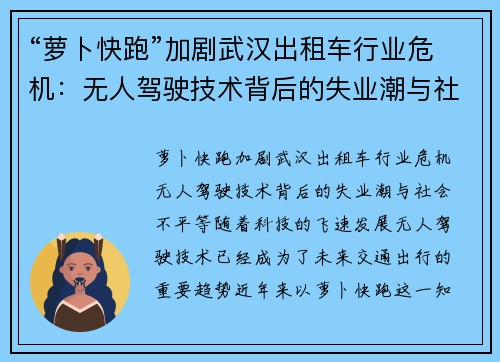 “萝卜快跑”加剧武汉出租车行业危机：无人驾驶技术背后的失业潮与社会不平等