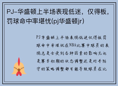 PJ-华盛顿上半场表现低迷，仅得板，罚球命中率堪忧(pj华盛顿jr)