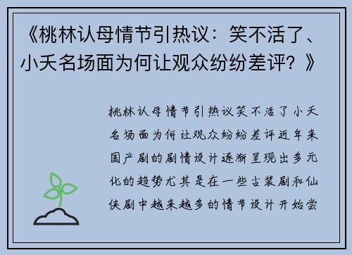 《桃林认母情节引热议：笑不活了、小夭名场面为何让观众纷纷差评？》