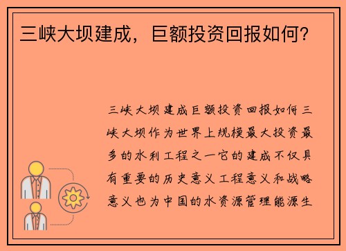 三峡大坝建成，巨额投资回报如何？