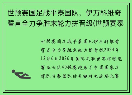 世预赛国足战平泰国队，伊万科维奇誓言全力争胜末轮力拼晋级(世预赛泰国积分)