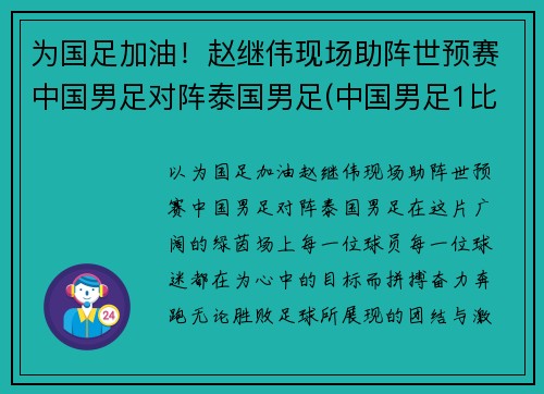 为国足加油！赵继伟现场助阵世预赛中国男足对阵泰国男足(中国男足1比5泰国阵容)