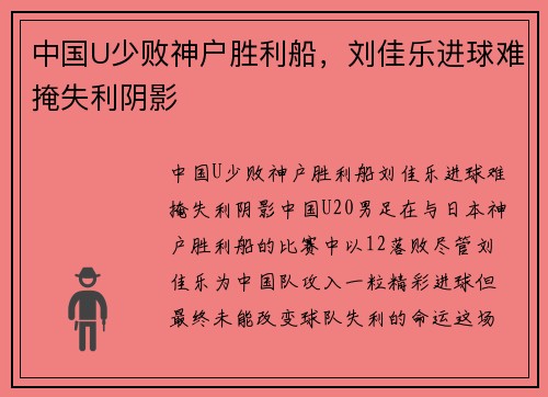 中国U少败神户胜利船，刘佳乐进球难掩失利阴影