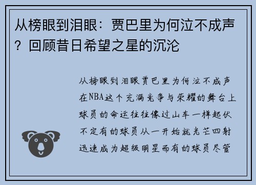 从榜眼到泪眼：贾巴里为何泣不成声？回顾昔日希望之星的沉沦