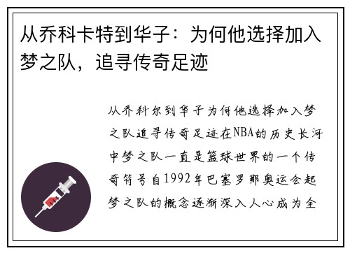 从乔科卡特到华子：为何他选择加入梦之队，追寻传奇足迹