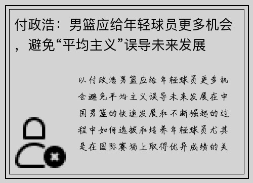 付政浩：男篮应给年轻球员更多机会，避免“平均主义”误导未来发展