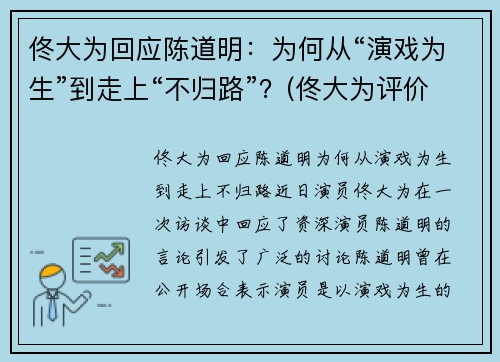 佟大为回应陈道明：为何从“演戏为生”到走上“不归路”？(佟大为评价陈道明)