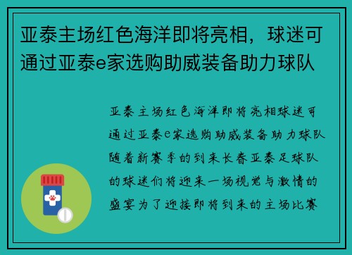 亚泰主场红色海洋即将亮相，球迷可通过亚泰e家选购助威装备助力球队