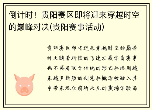 倒计时！贵阳赛区即将迎来穿越时空的巅峰对决(贵阳赛事活动)