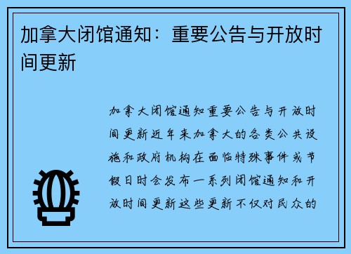 加拿大闭馆通知：重要公告与开放时间更新