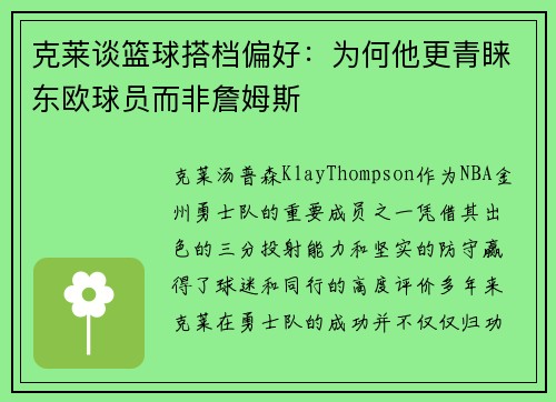 克莱谈篮球搭档偏好：为何他更青睐东欧球员而非詹姆斯