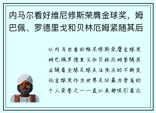 内马尔看好维尼修斯荣膺金球奖，姆巴佩、罗德里戈和贝林厄姆紧随其后