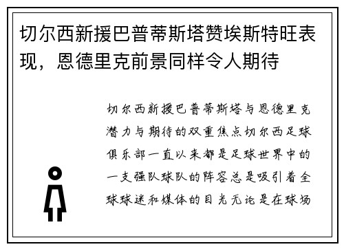 切尔西新援巴普蒂斯塔赞埃斯特旺表现，恩德里克前景同样令人期待