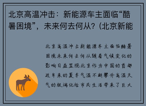 北京高温冲击：新能源车主面临“酷暑困境”，未来何去何从？(北京新能源火灾)