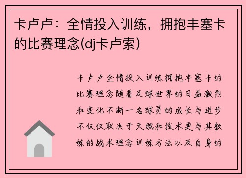 卡卢卢：全情投入训练，拥抱丰塞卡的比赛理念(dj卡卢索)