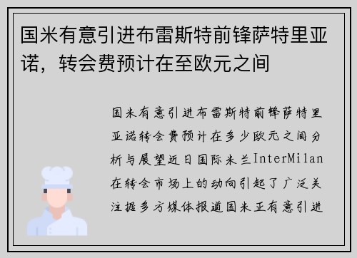 国米有意引进布雷斯特前锋萨特里亚诺，转会费预计在至欧元之间