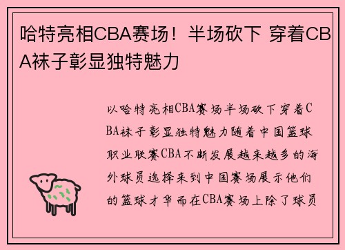 哈特亮相CBA赛场！半场砍下 穿着CBA袜子彰显独特魅力