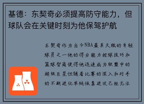 基德：东契奇必须提高防守能力，但球队会在关键时刻为他保驾护航