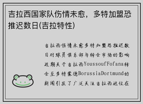 吉拉西国家队伤情未愈，多特加盟恐推迟数日(吉拉特性)