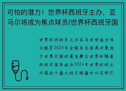 可怕的潜力！世界杯西班牙主办，亚马尔将成为焦点球员(世界杯西班牙国家队)